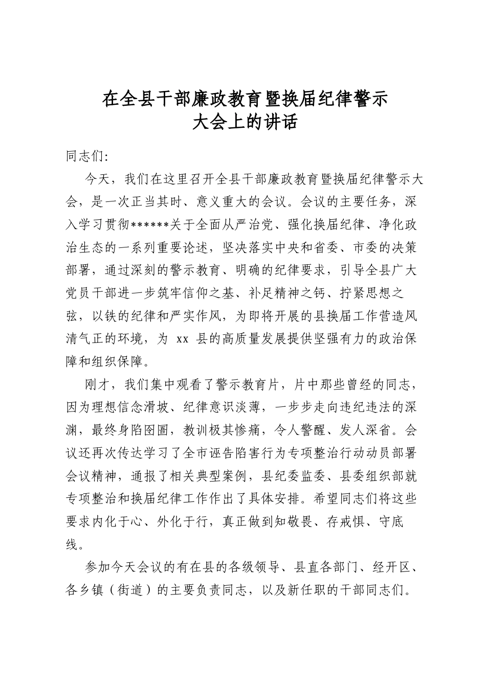 在全县干部廉政教育暨换届纪律警示大会上的讲话_第1页