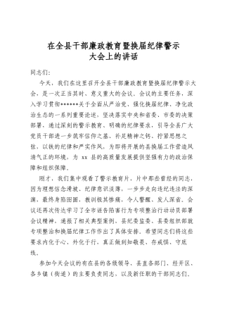 在全县干部廉政教育暨换届纪律警示大会上的讲话