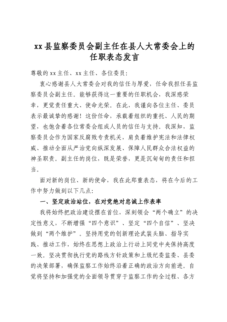 县监察委员会副主任在县人大常委会上的任职表态发言_第1页