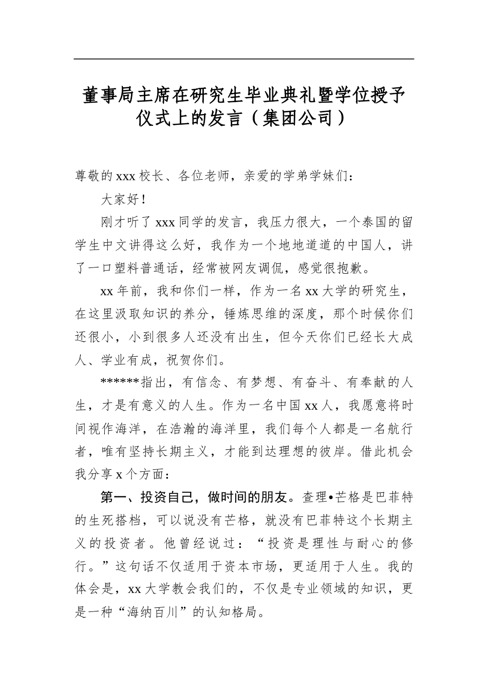 董事局主席在研究生毕业典礼暨学位授予仪式上的发言（集团公司）_第1页