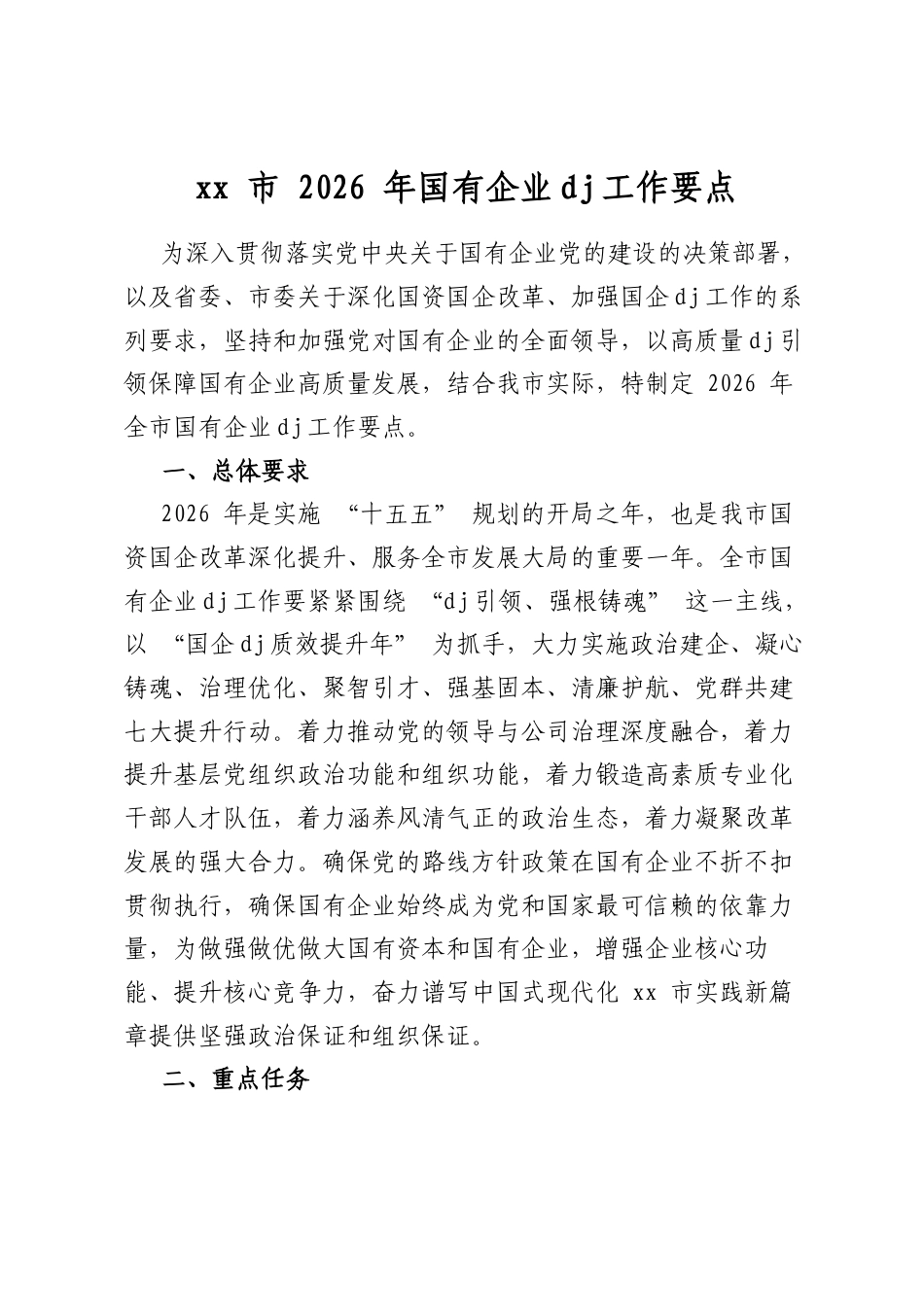 市2026年国有企业党建工作要点_第1页