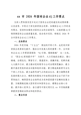 市2026年国有企业党建工作要点