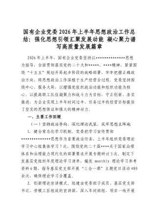 国有企业党委2026年上半年思想政治工作总结：强化思想引领汇聚发展动能 凝心聚力谱写高质量发展篇章