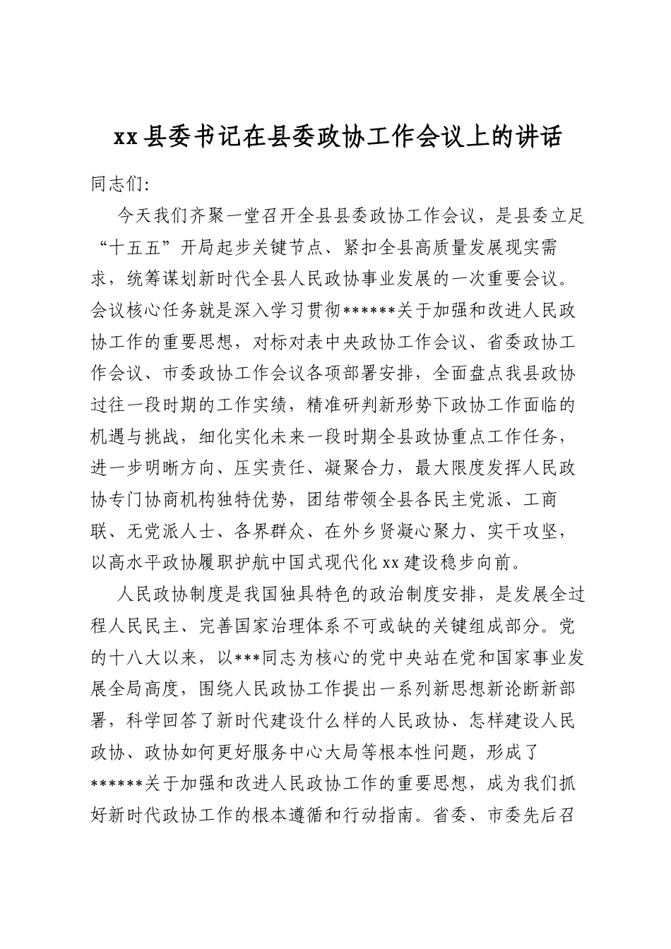 县委书记在县委政协工作会议上的讲话_第1页