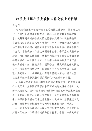 县委书记在县委政协工作会议上的讲话