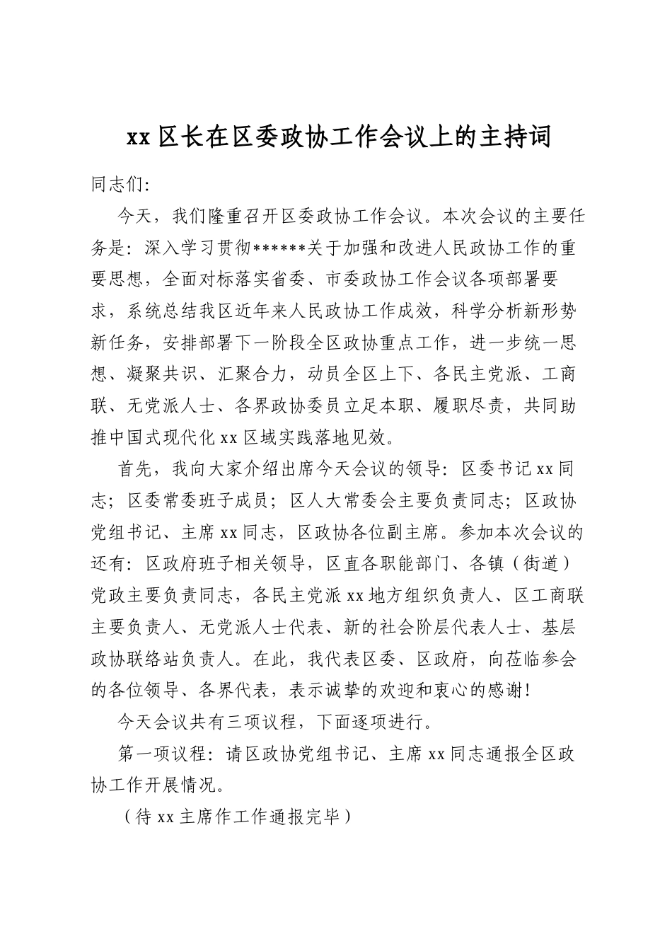 区长在区委政协工作会议上的主持词_第1页