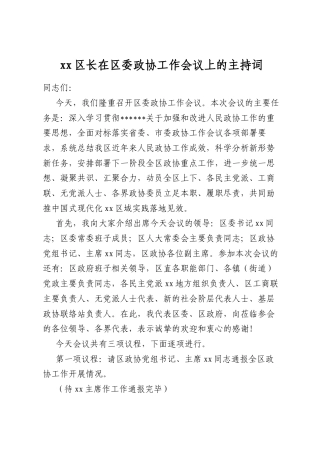 区长在区委政协工作会议上的主持词