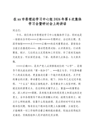 在市委理论学习中心组2026年第6次集体学习会暨研讨会上的讲话