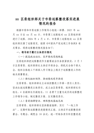 区委组织部关于市委巡察整改落实进展情况的报告
