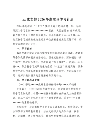 党支部2026年度理论学习计划