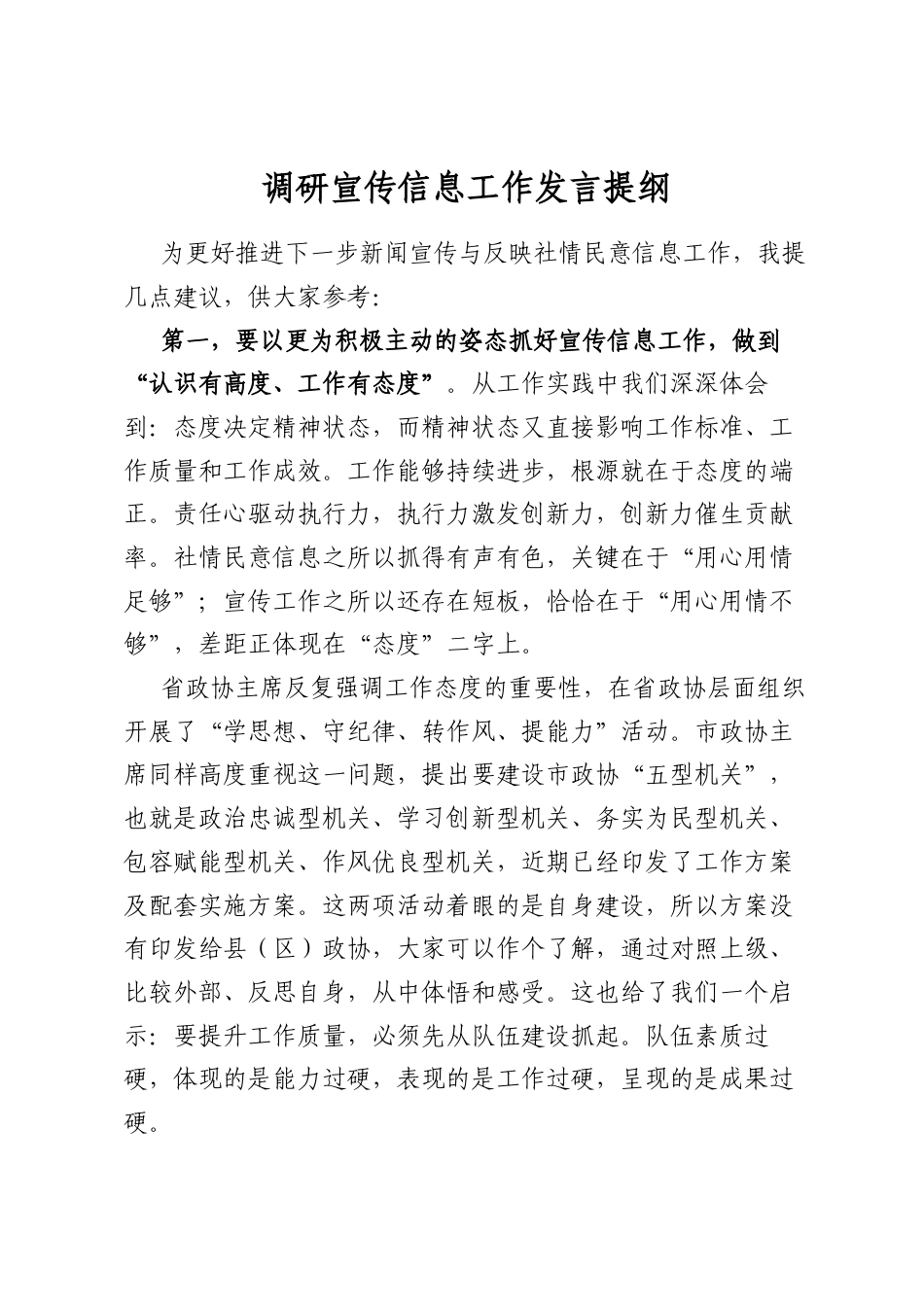 调研宣传信息工作发言提纲_第1页