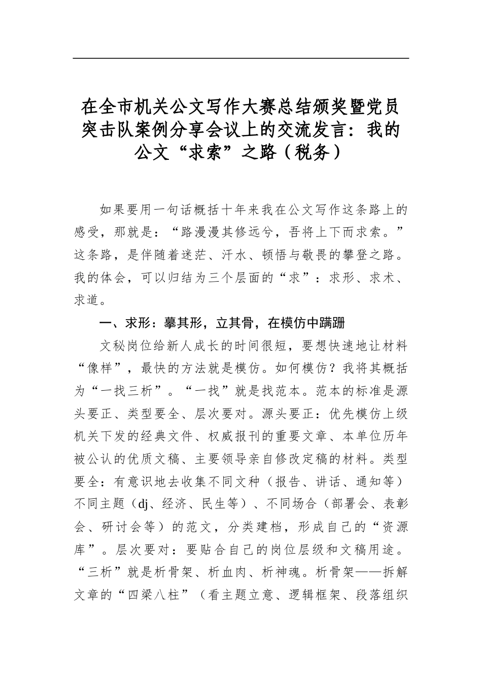 在全市机关公文写作大赛总结颁奖暨党员突击队案例分享会议上的交流发言：我的公文“求索”之路（税务）_第1页