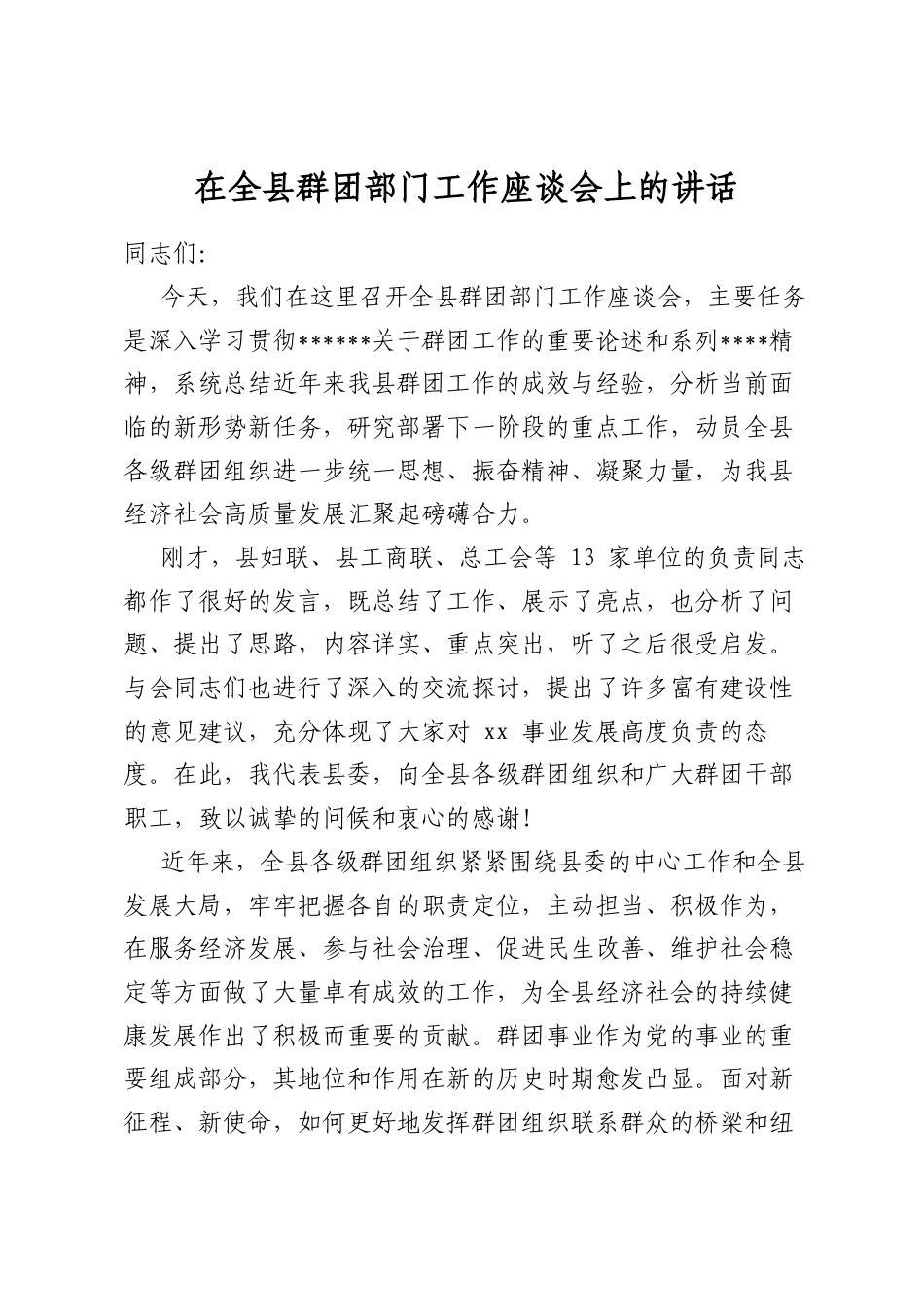 在全县群团部门工作座谈会上的讲话_第1页