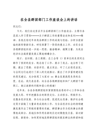 在全县群团部门工作座谈会上的讲话