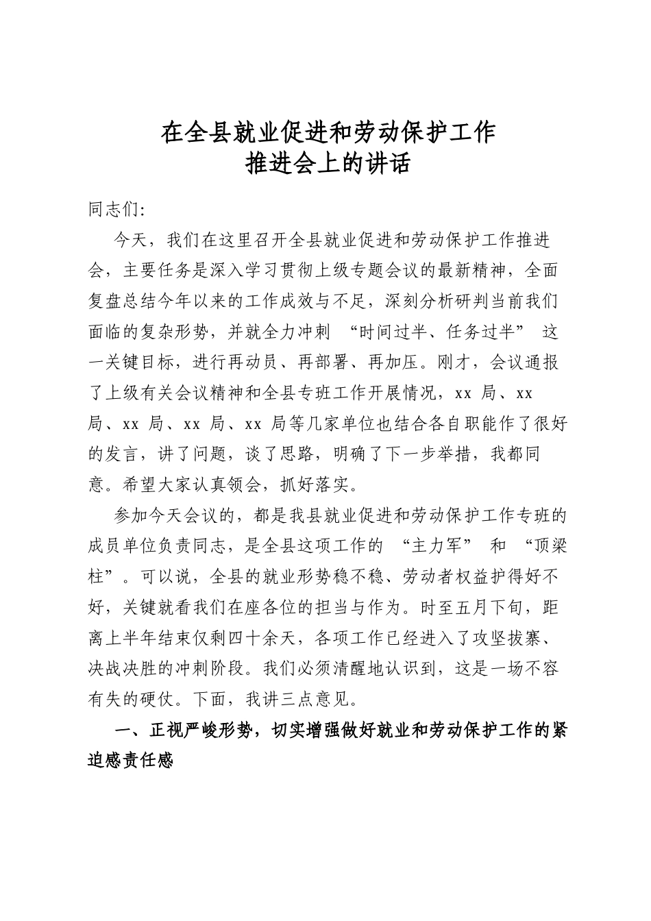 在全县就业促进和劳动保护工作推进会上的讲话_第1页