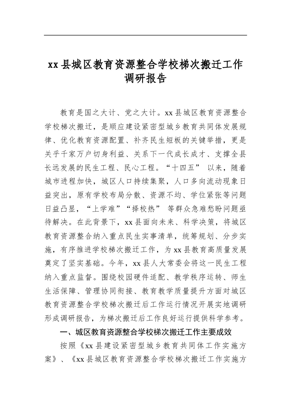 县城区教育资源整合学校梯次搬迁工作调研报告_第1页
