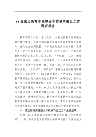 县城区教育资源整合学校梯次搬迁工作调研报告