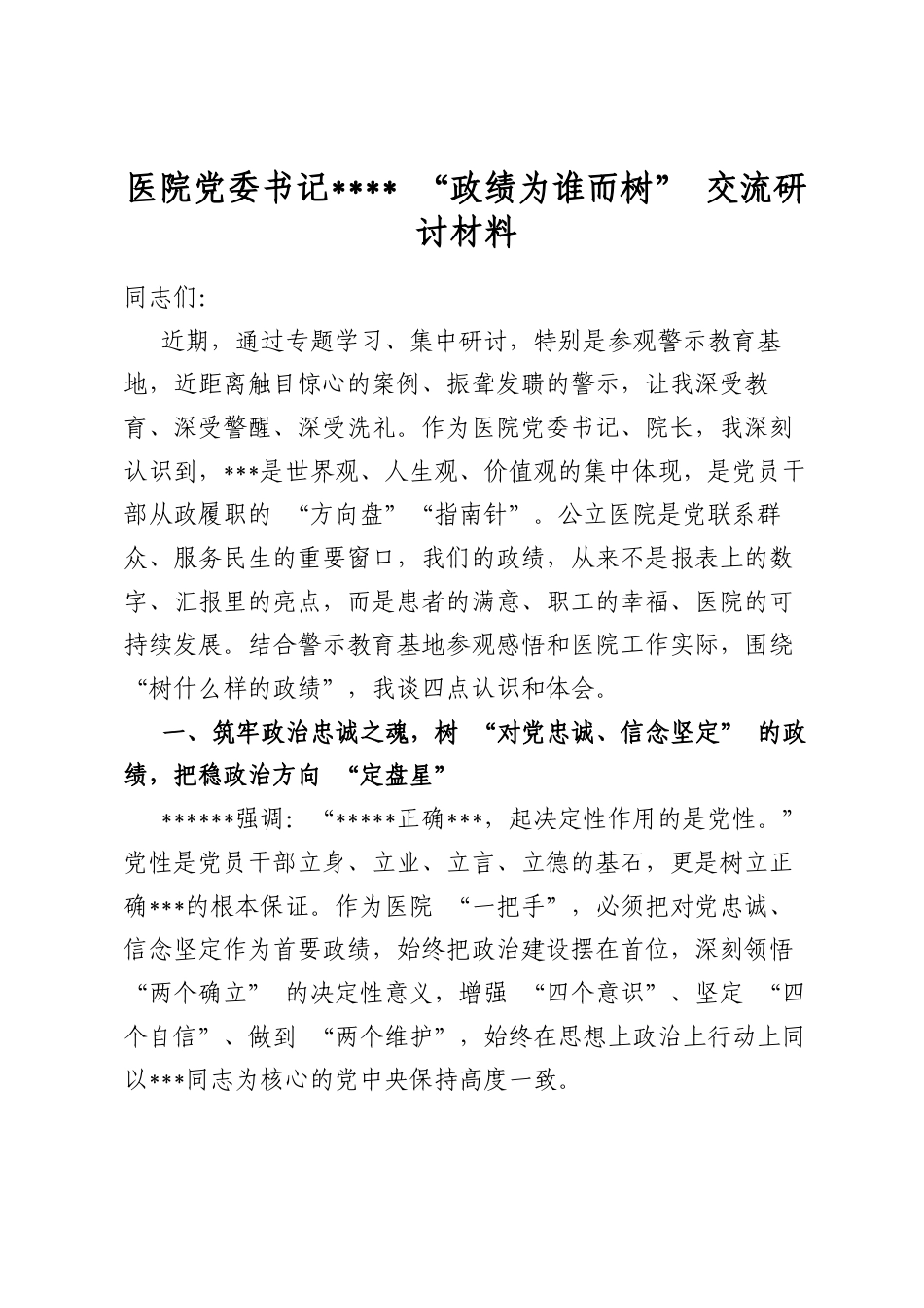 医院党委书记学习教育“政绩为谁而树”交流研讨材料_第1页