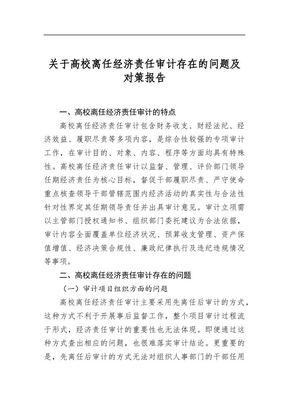 关于高校离任经济责任审计存在的问题及对策报告_第1页