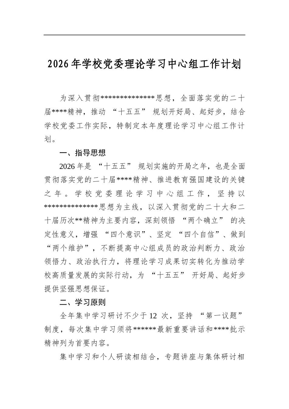 2026年学校党委理论学习中心组工作计划_第1页