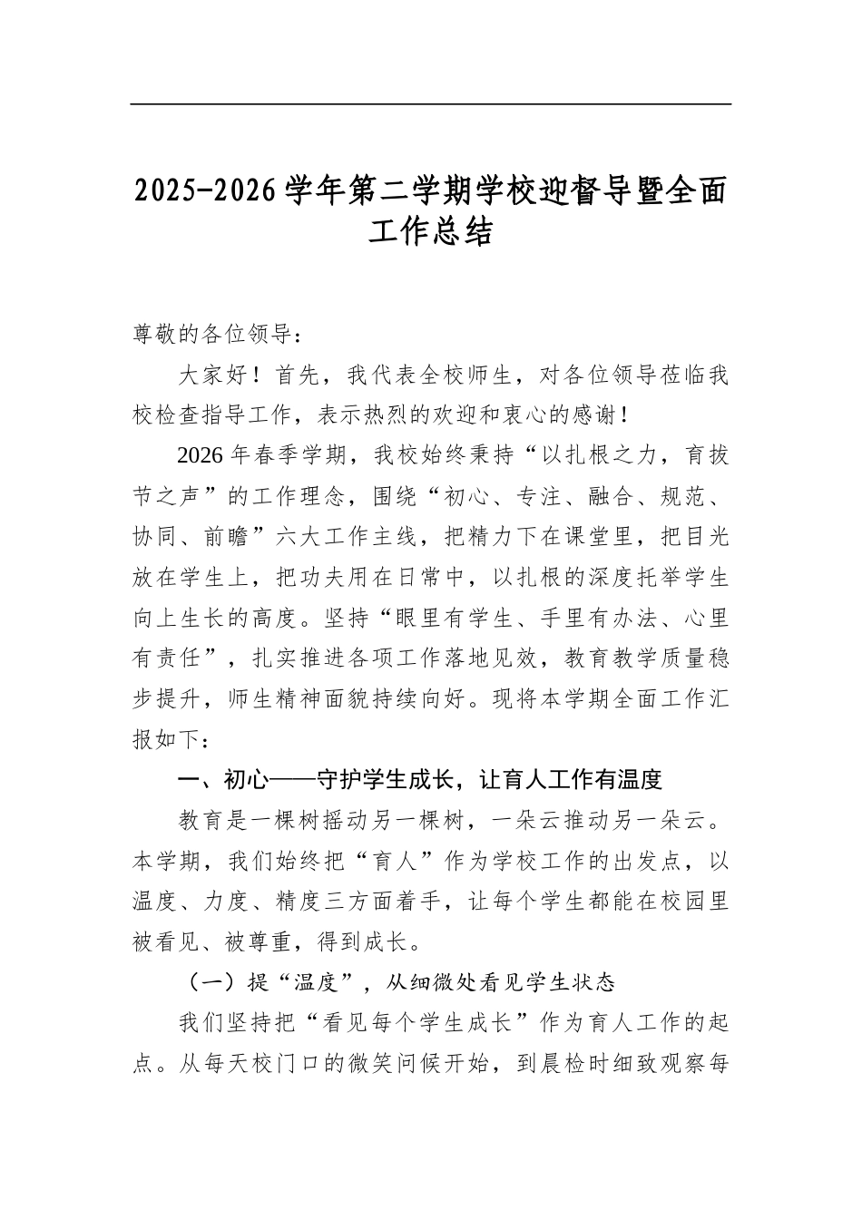 2025-2026学年第二学期学校迎督导暨全面工作总结_第1页