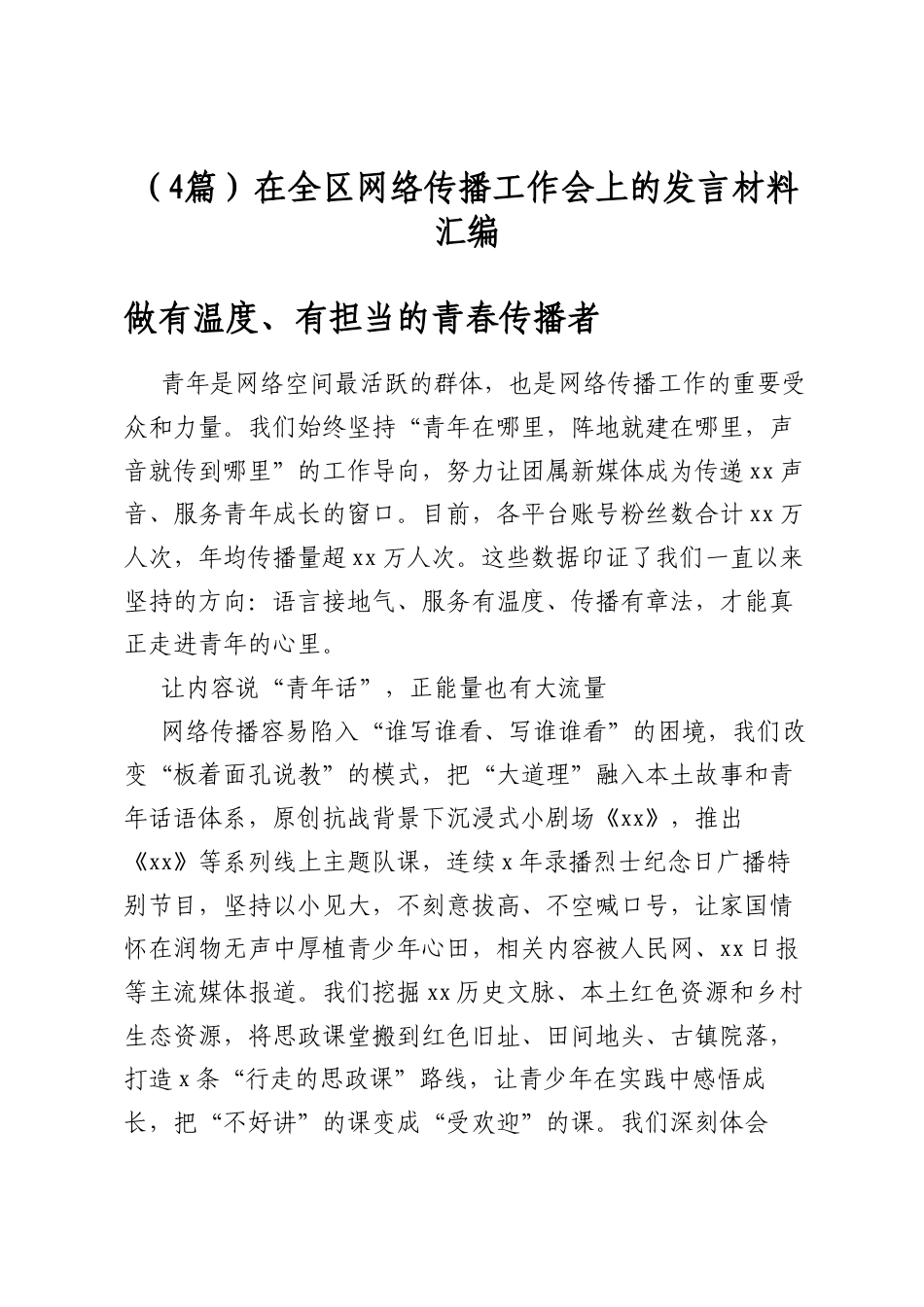 在全区网络传播工作会上的发言材料汇编（4篇）_第1页