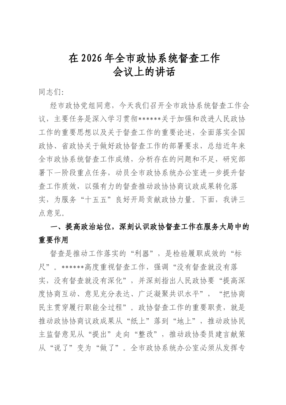在2026年全市政协系统督查工作会议上的讲话_第1页