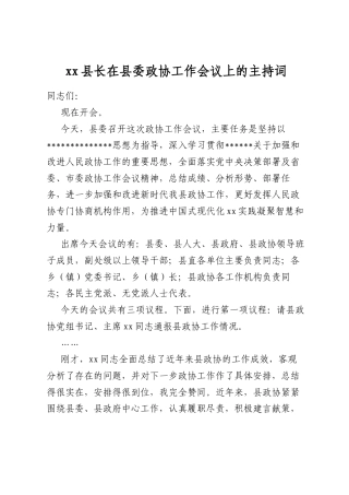 县长在县委政协工作会议上的主持词