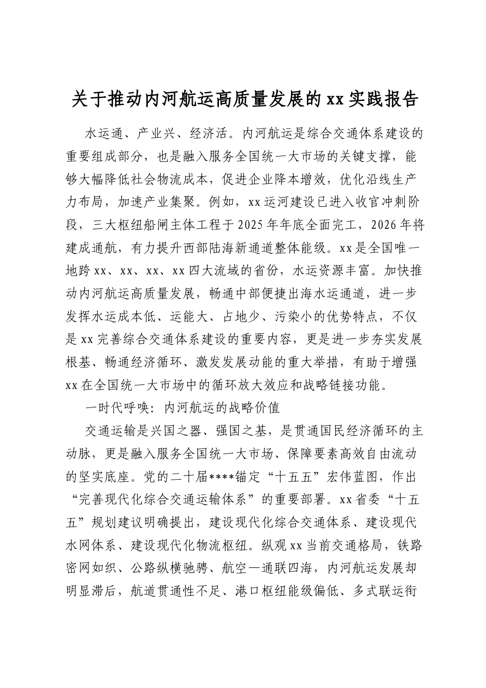 关于推动内河航运高质量发展的实践报告_第1页