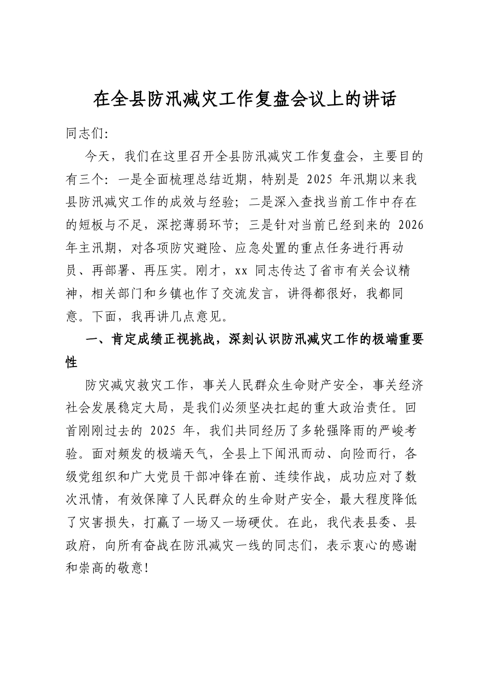在全县防汛减灾工作复盘会议上的讲话_第1页