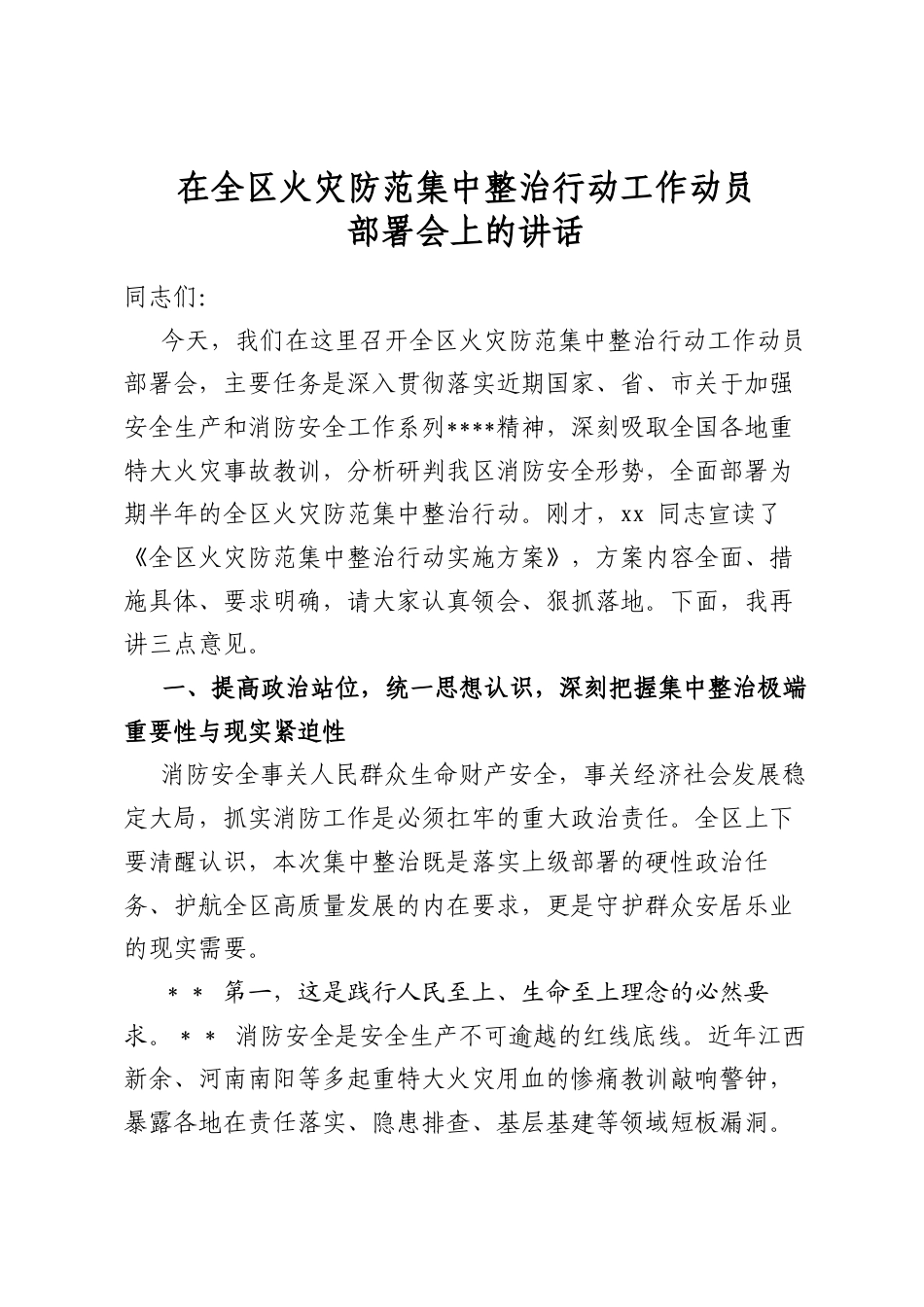 在全区火灾防范集中整治行动工作动员部署会上的讲话_第1页