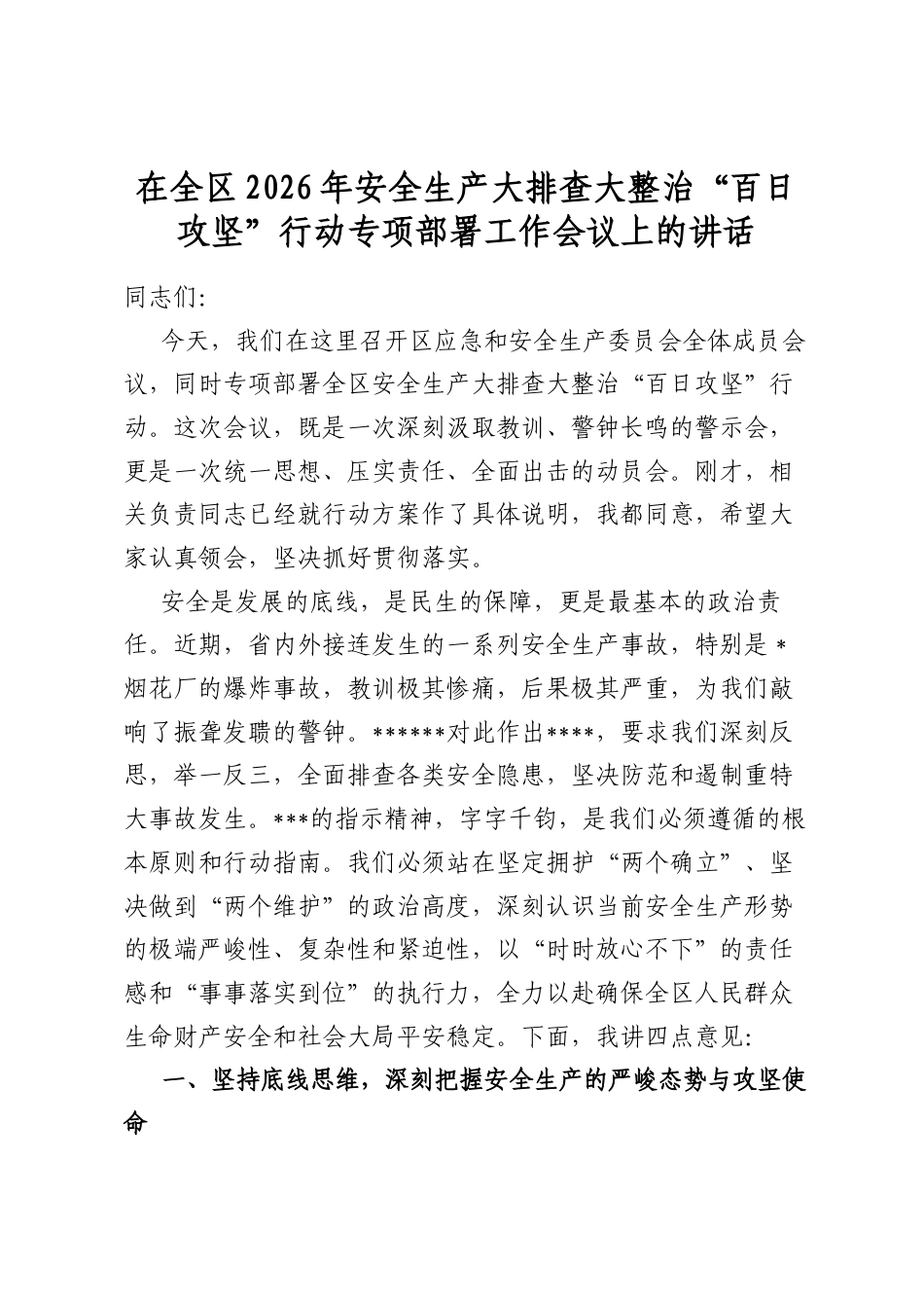 在全区2026年安全生产大排查大整治“百日攻坚”行动专项部署工作会议上的讲话_第1页