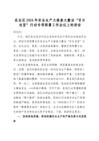 在全区2026年安全生产大排查大整治“百日攻坚”行动专项部署工作会议上的讲话