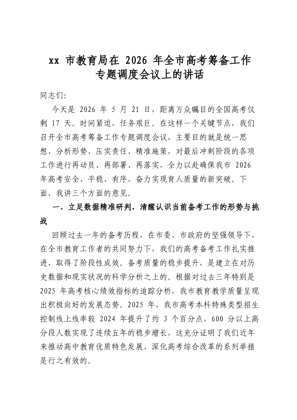 市教育局在2026年全市高考筹备工作专题调度会议上的讲话_第1页