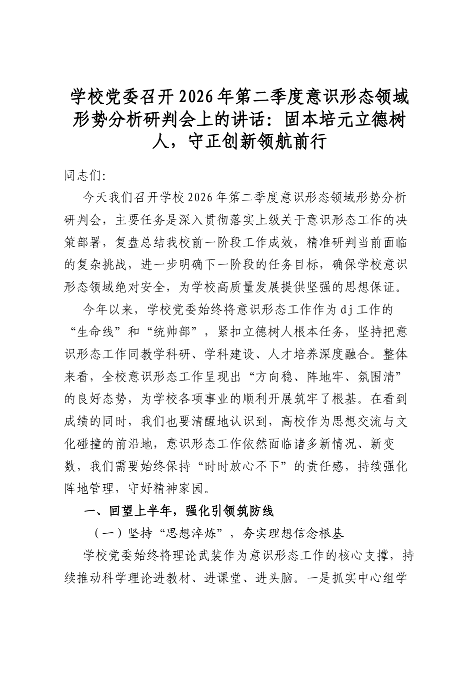 学校党委召开2026年第二季度意识形态领域形势分析研判会上的讲话：固本培元立德树人，守正创新领航前行_第1页