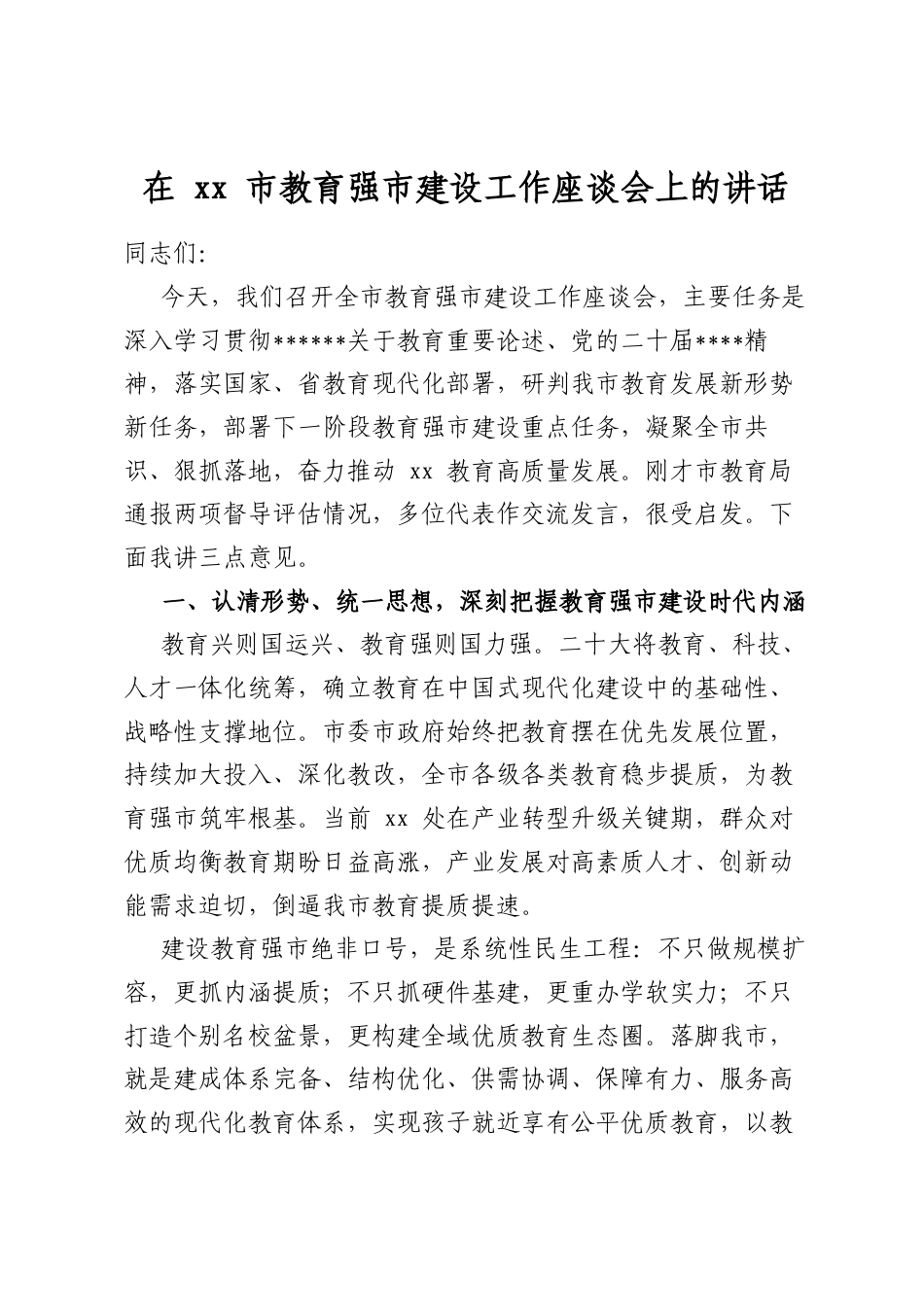 在市教育强市建设工作座谈会上的讲话_第1页