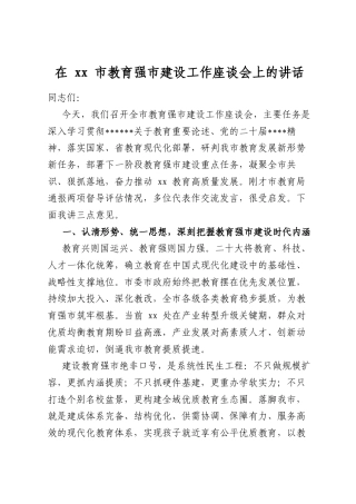 在市教育强市建设工作座谈会上的讲话