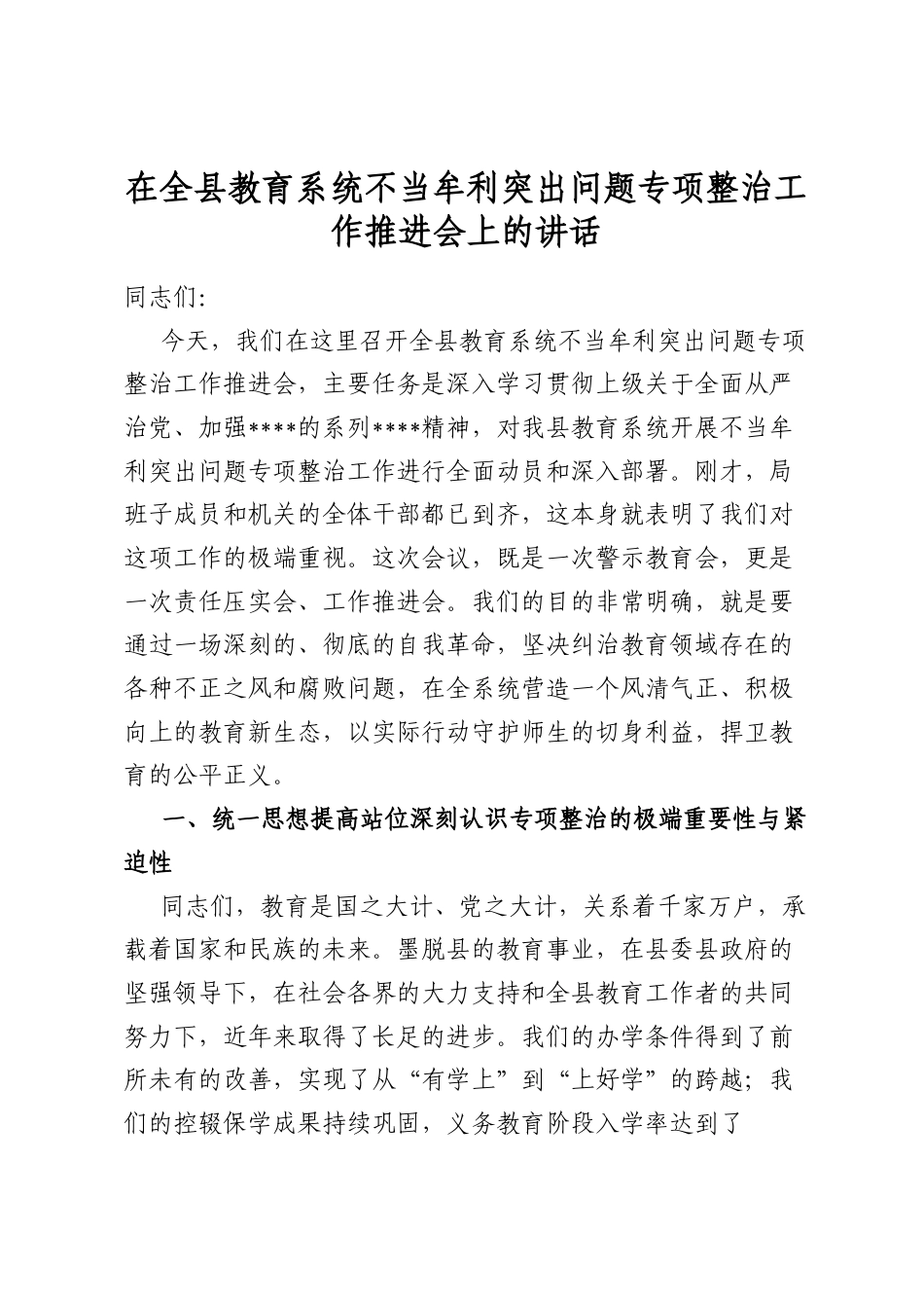 在全县教育系统不当牟利突出问题专项整治工作推进会上的讲话_第1页