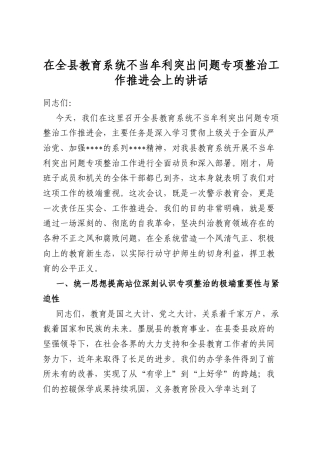 在全县教育系统不当牟利突出问题专项整治工作推进会上的讲话