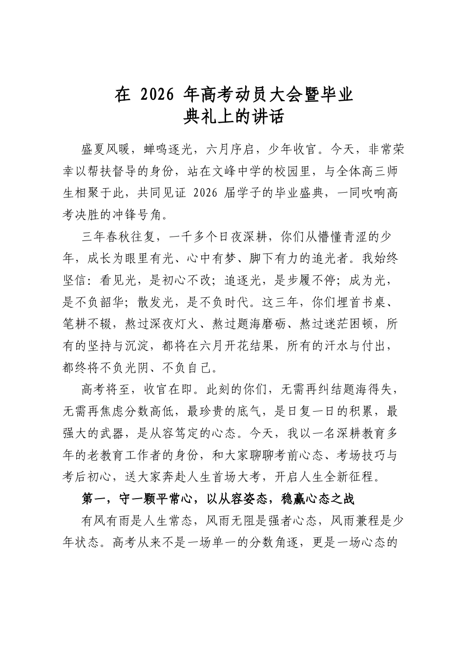 在2026年高考动员大会暨毕业典礼上的讲话_第1页