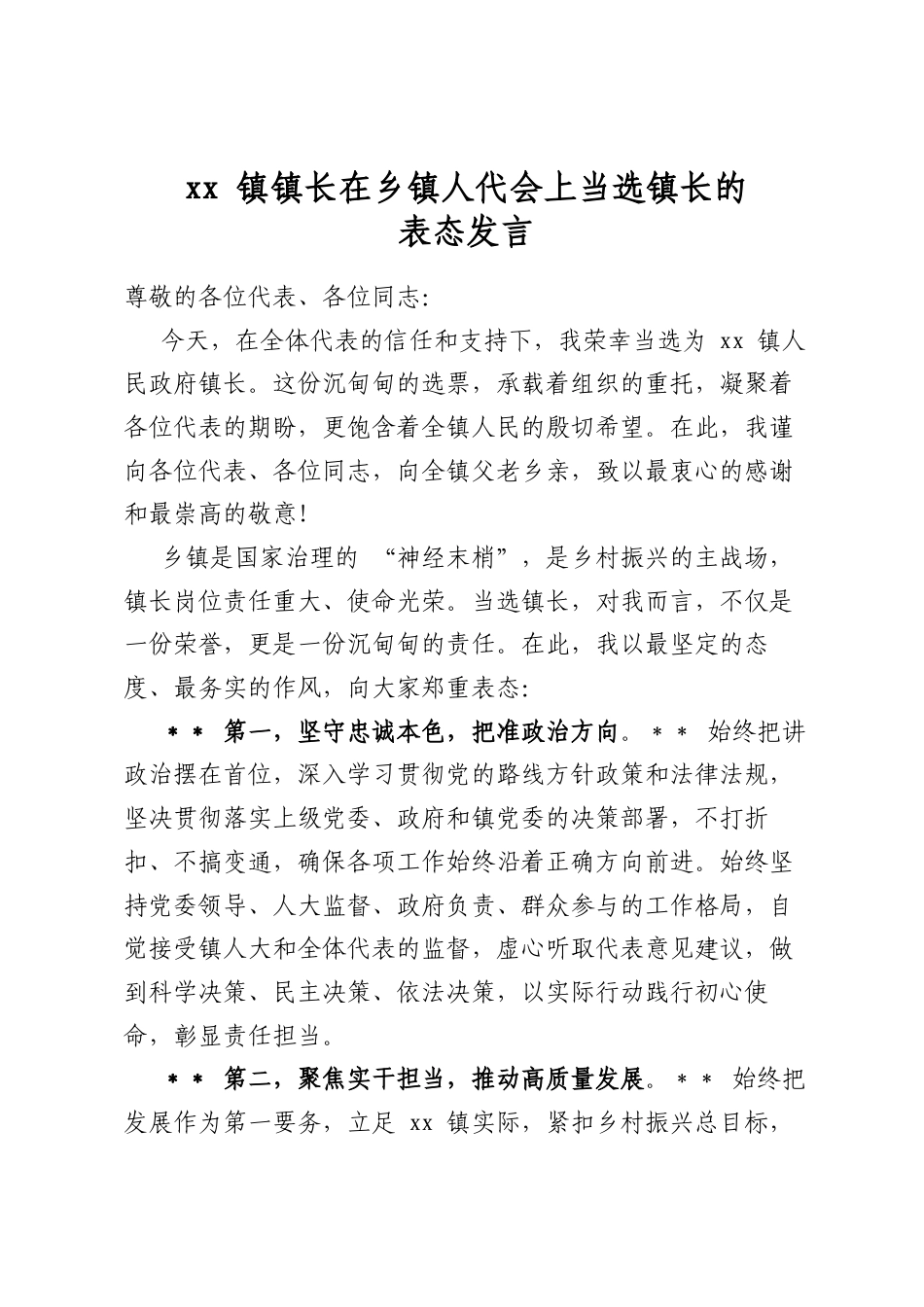 镇镇长在乡镇人代会上当选镇长的表态发言_第1页