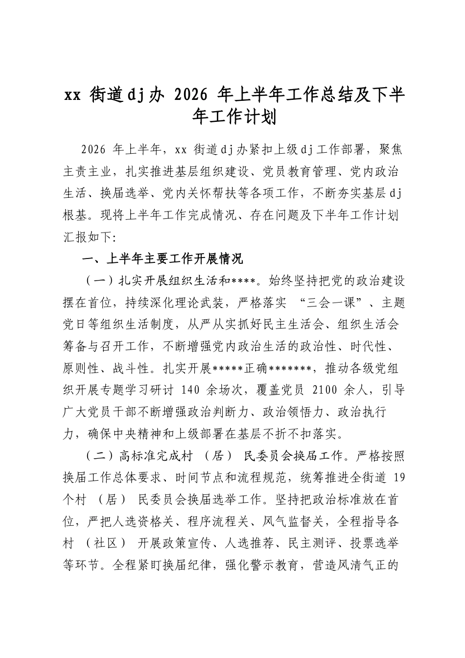 街道党建办2026年上半年工作总结及下半年工作计划_第1页