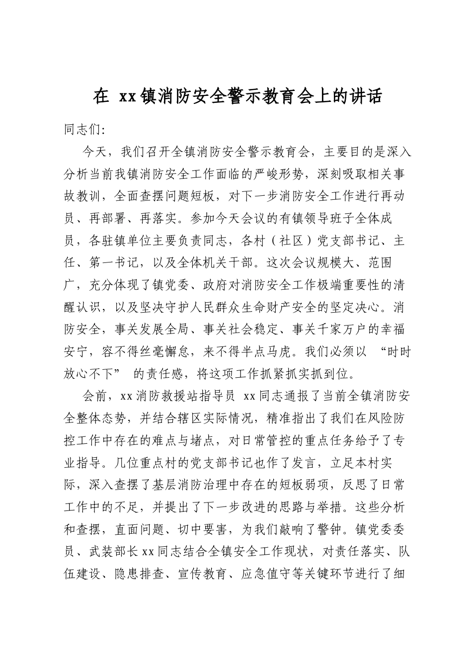 在镇消防安全警示教育会上的讲话_第1页