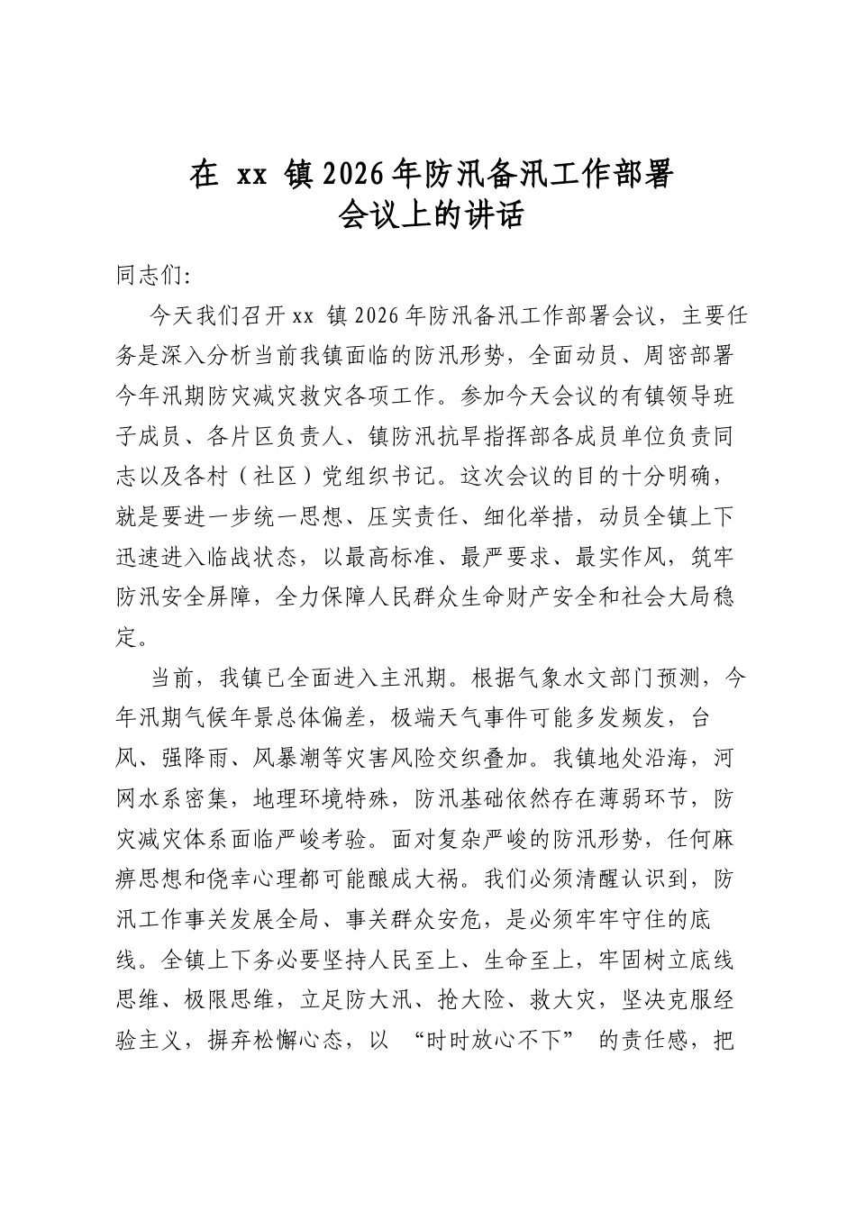 在镇2026年防汛备汛工作部署会议上的讲话_第1页