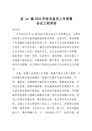 在镇2026年防汛备汛工作部署会议上的讲话