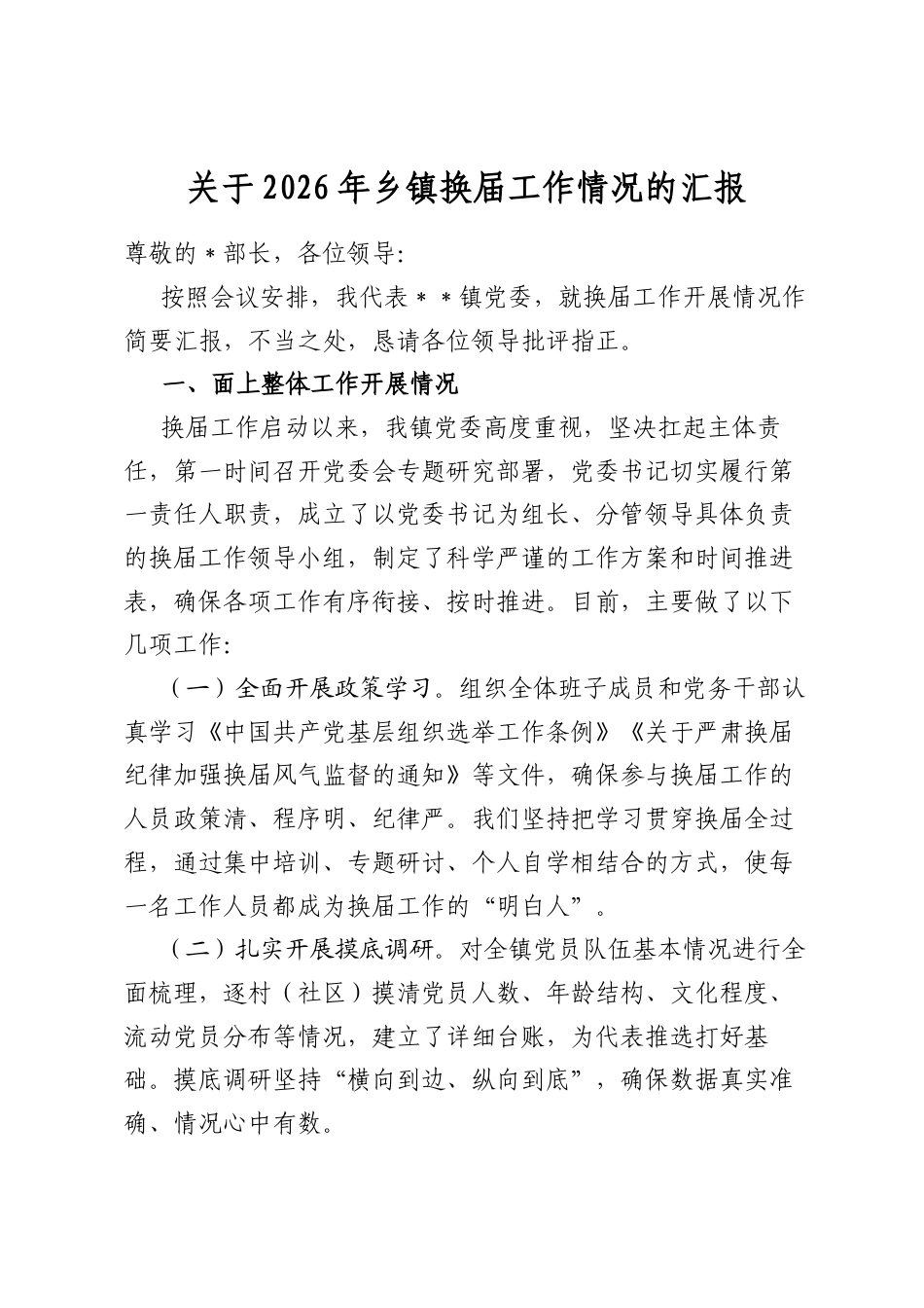 关于2026年乡镇换届工作情况的汇报_第1页
