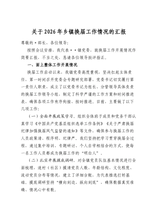 关于2026年乡镇换届工作情况的汇报
