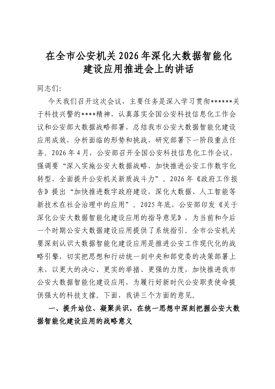 在全市公安机关2026年深化大数据智能化建设应用推进会上的讲话_第1页