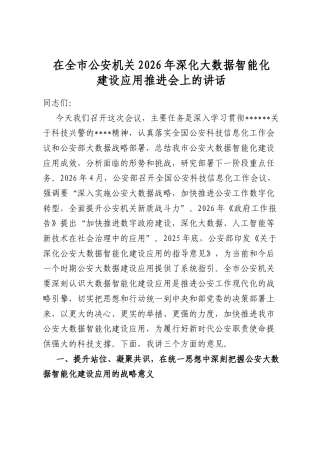 在全市公安机关2026年深化大数据智能化建设应用推进会上的讲话