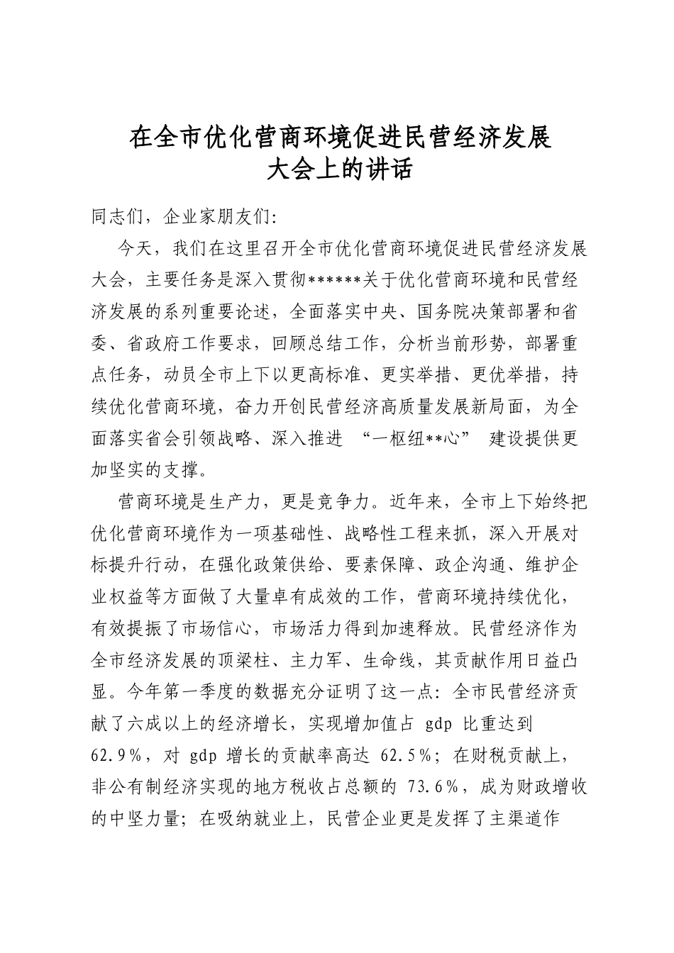 在全市优化营商环境促进民营经济发展大会上的讲话_第1页